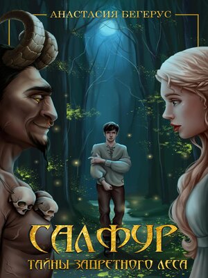 cover image of Салфур